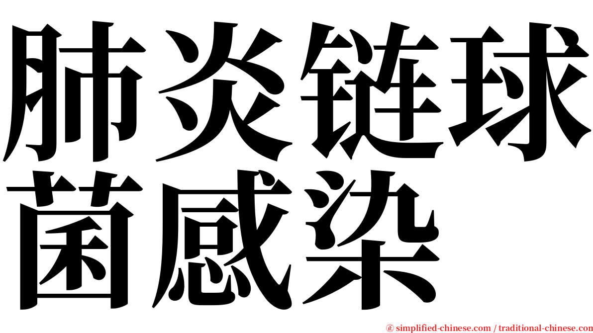 肺炎链球菌感染 serif font