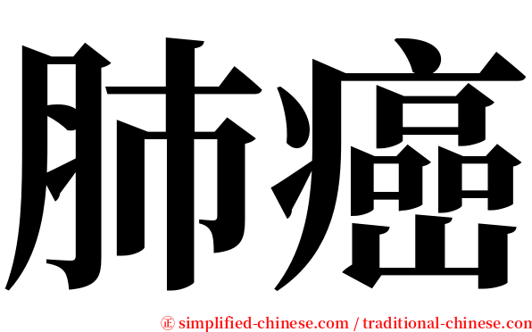 肺癌 serif font