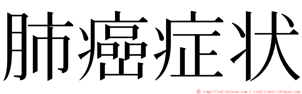 肺癌症状 ming font