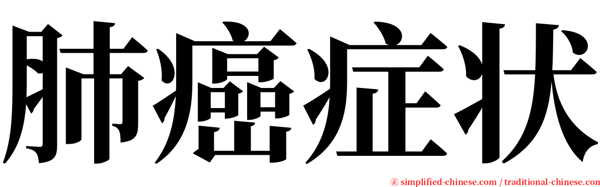 肺癌症状 serif font