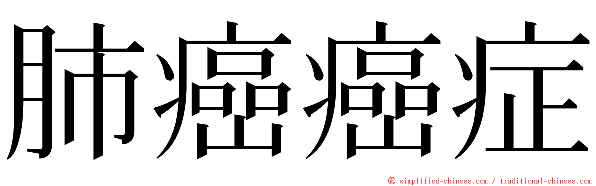 肺癌癌症 ming font