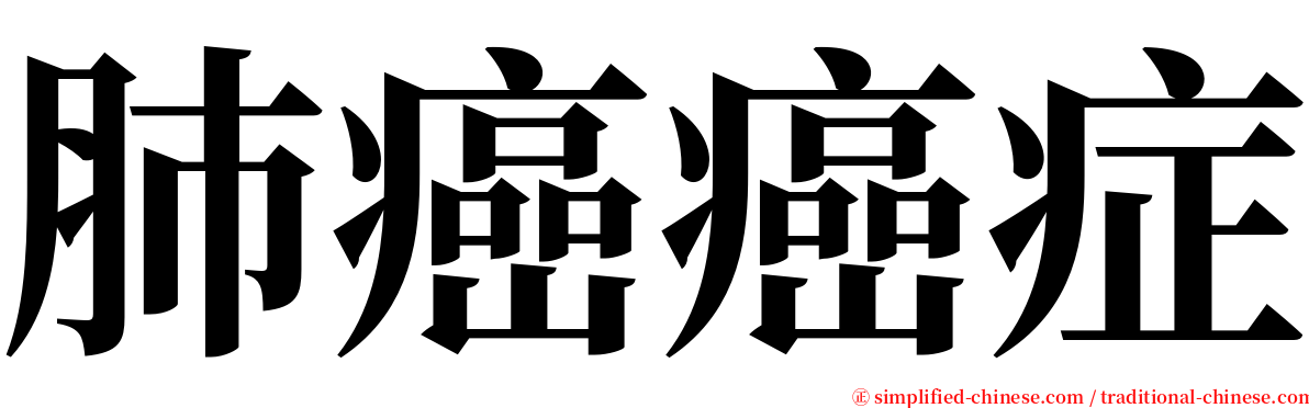 肺癌癌症 serif font