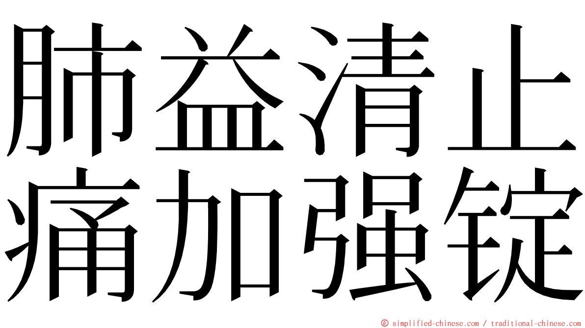 肺益清止痛加强锭 ming font