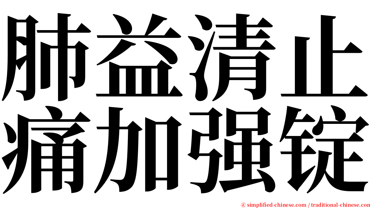 肺益清止痛加强锭 serif font