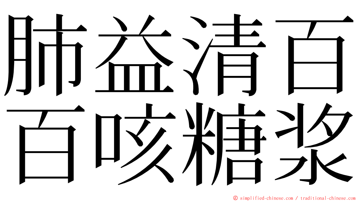 肺益清百百咳糖浆 ming font