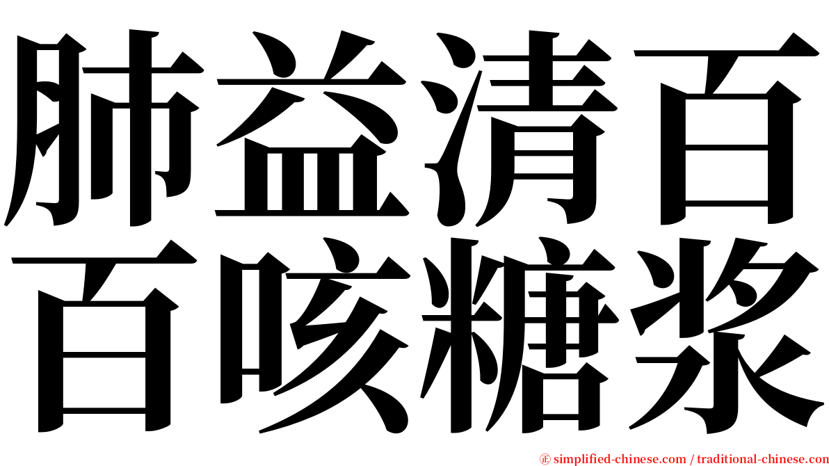 肺益清百百咳糖浆 serif font