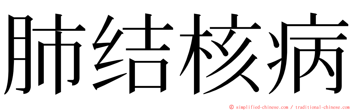 肺结核病 ming font