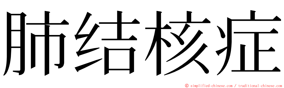 肺结核症 ming font