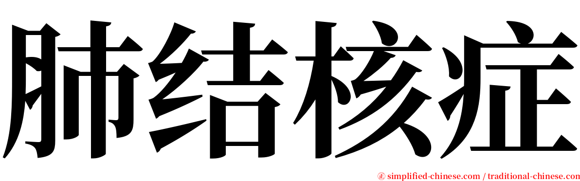 肺结核症 serif font