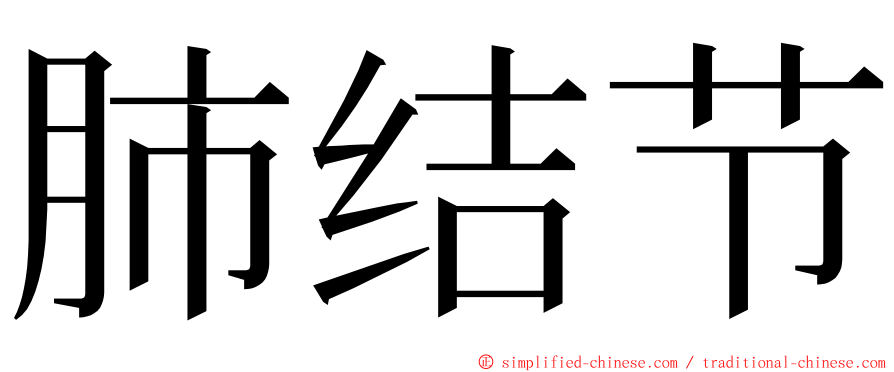 肺结节 ming font