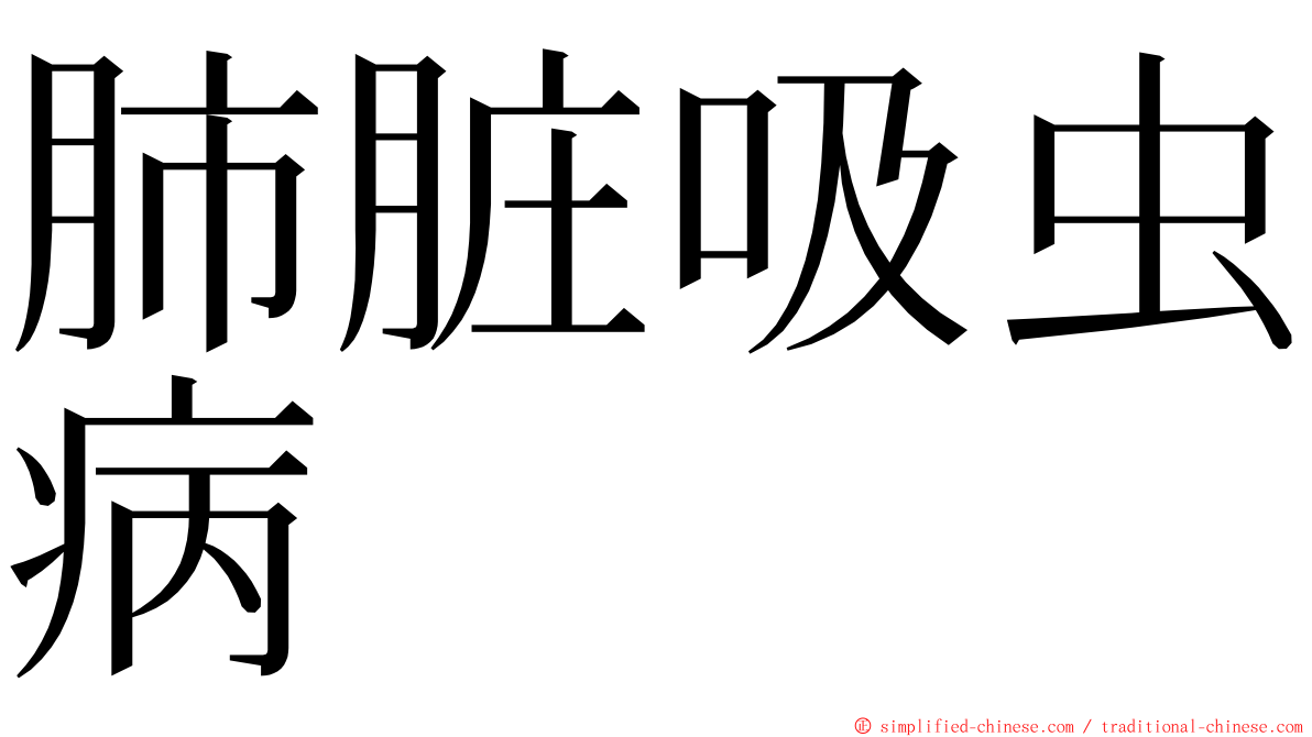 肺脏吸虫病 ming font