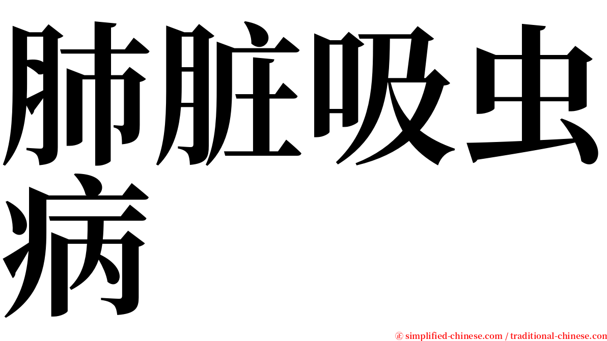 肺脏吸虫病 serif font