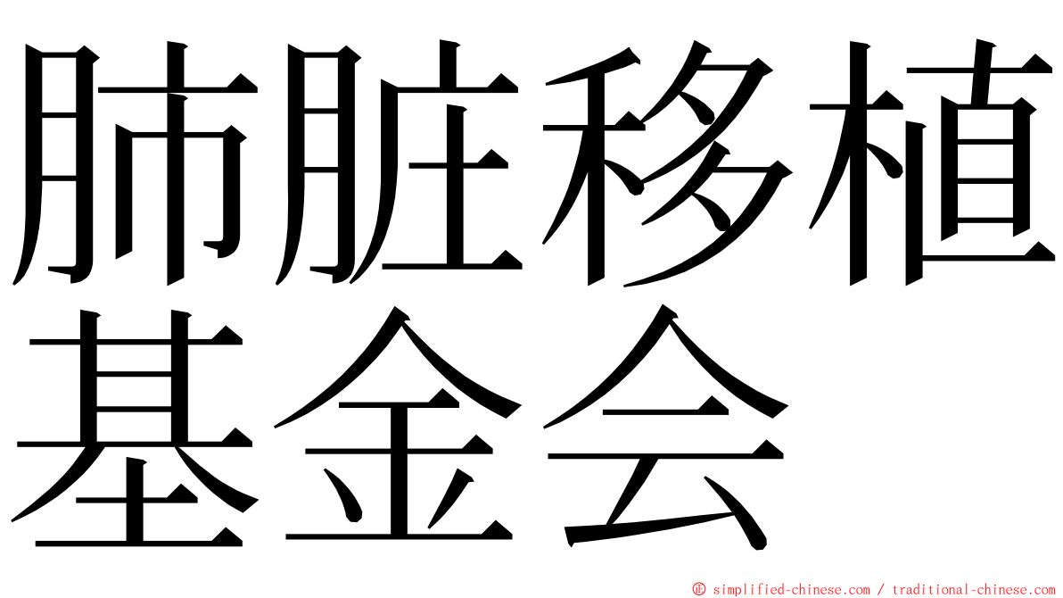 肺脏移植基金会 ming font