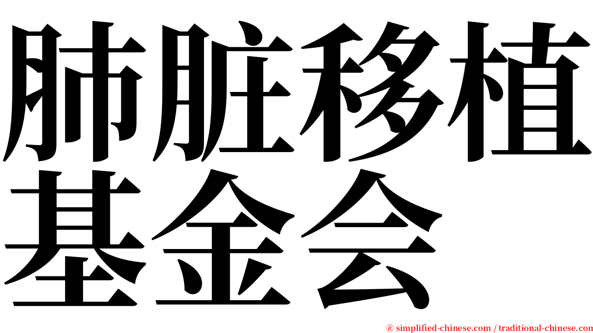 肺脏移植基金会 serif font