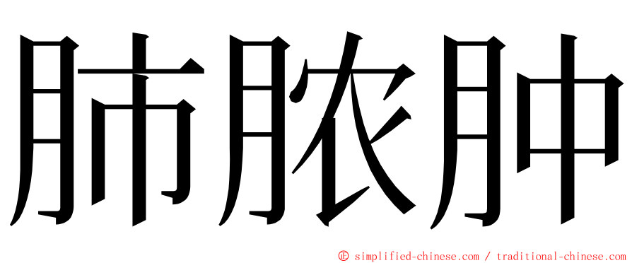 肺脓肿 ming font