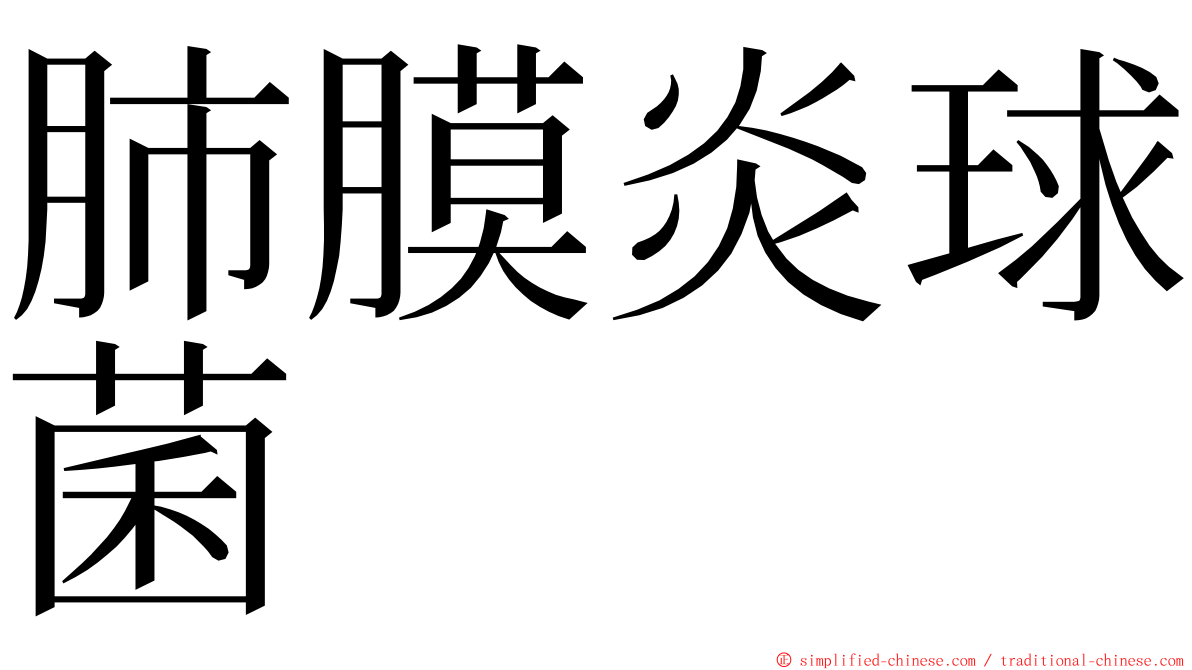 肺膜炎球菌 ming font