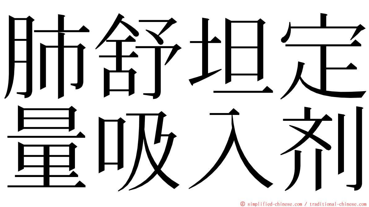 肺舒坦定量吸入剂 ming font