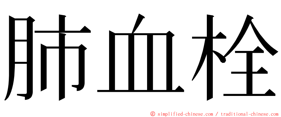 肺血栓 ming font