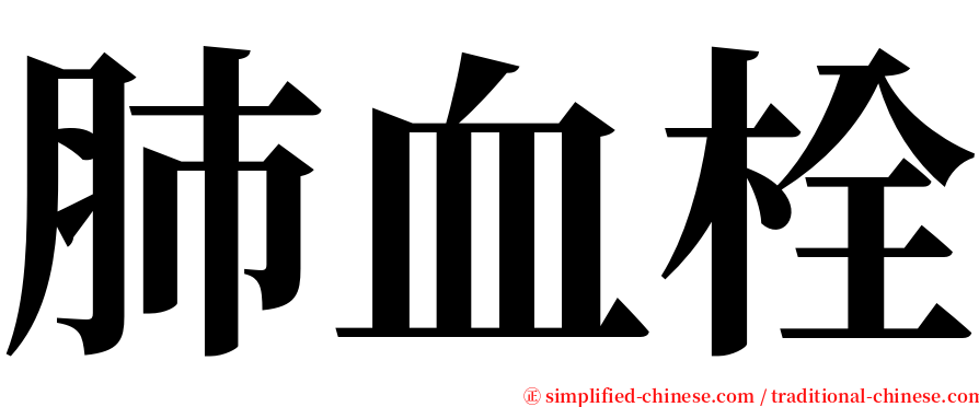 肺血栓 serif font