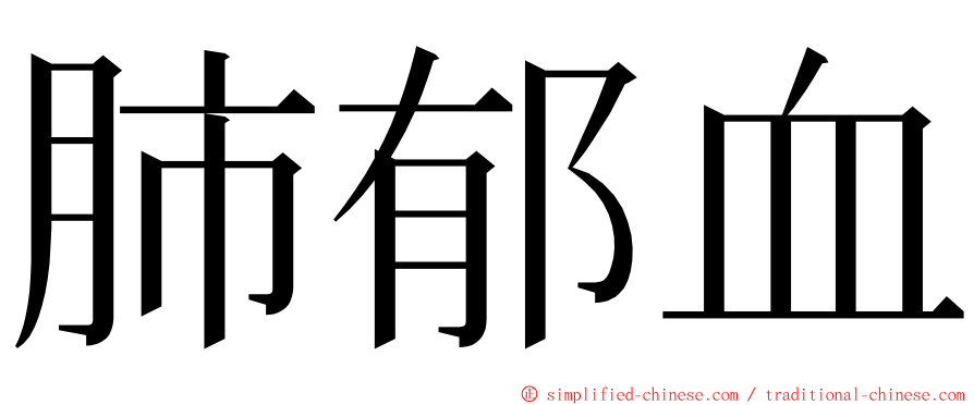 肺郁血 ming font