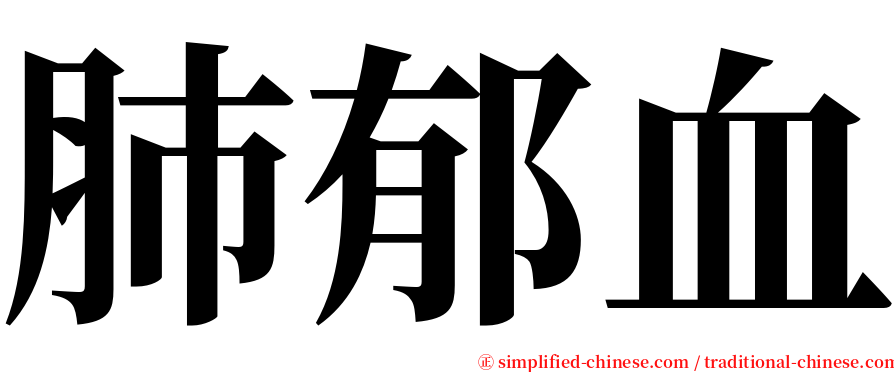 肺郁血 serif font