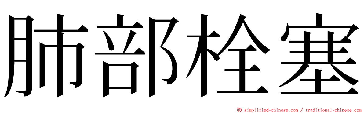 肺部栓塞 ming font