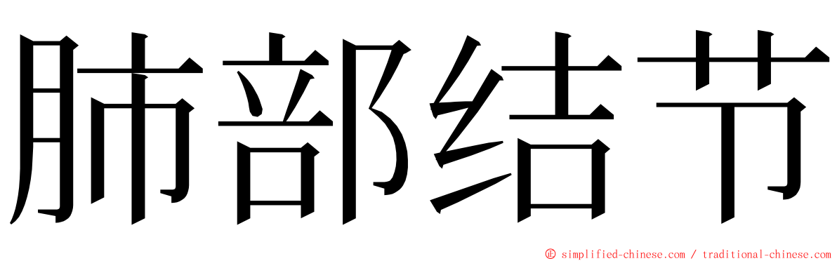 肺部结节 ming font