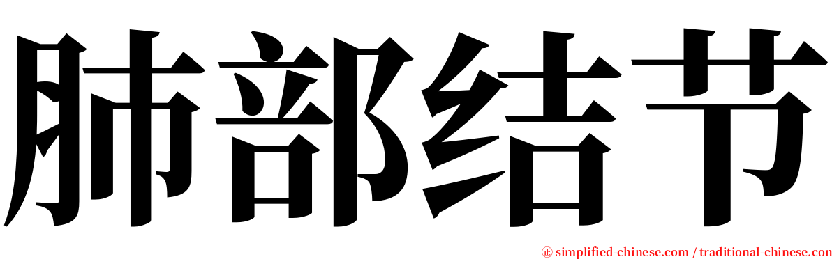 肺部结节 serif font