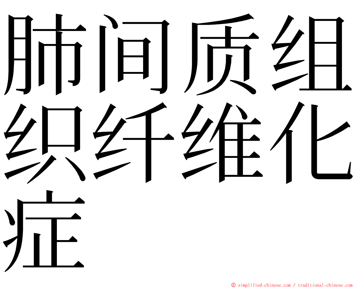 肺间质组织纤维化症 ming font