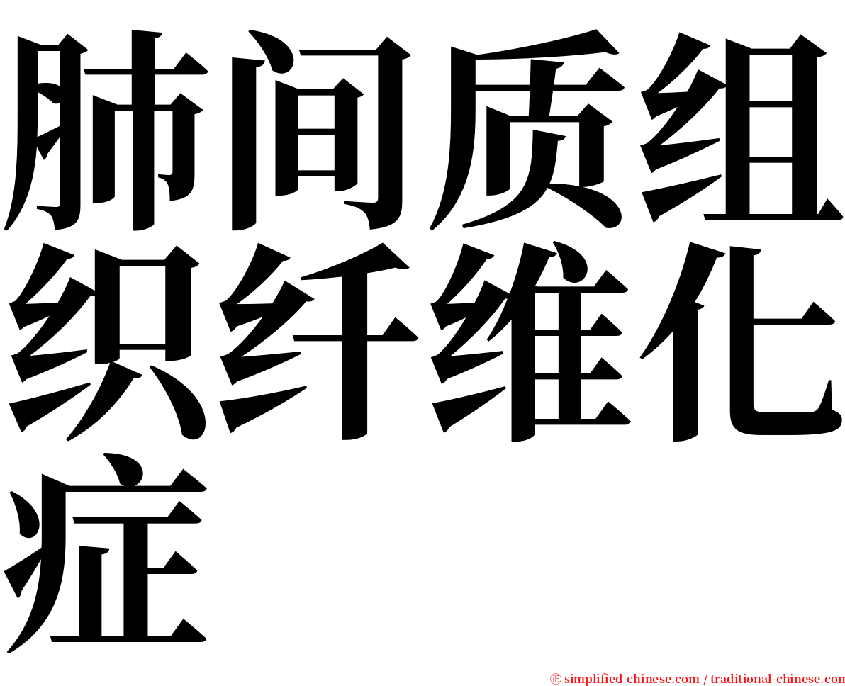 肺间质组织纤维化症 serif font