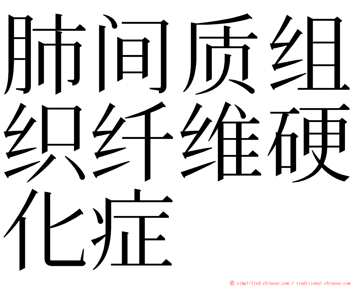 肺间质组织纤维硬化症 ming font