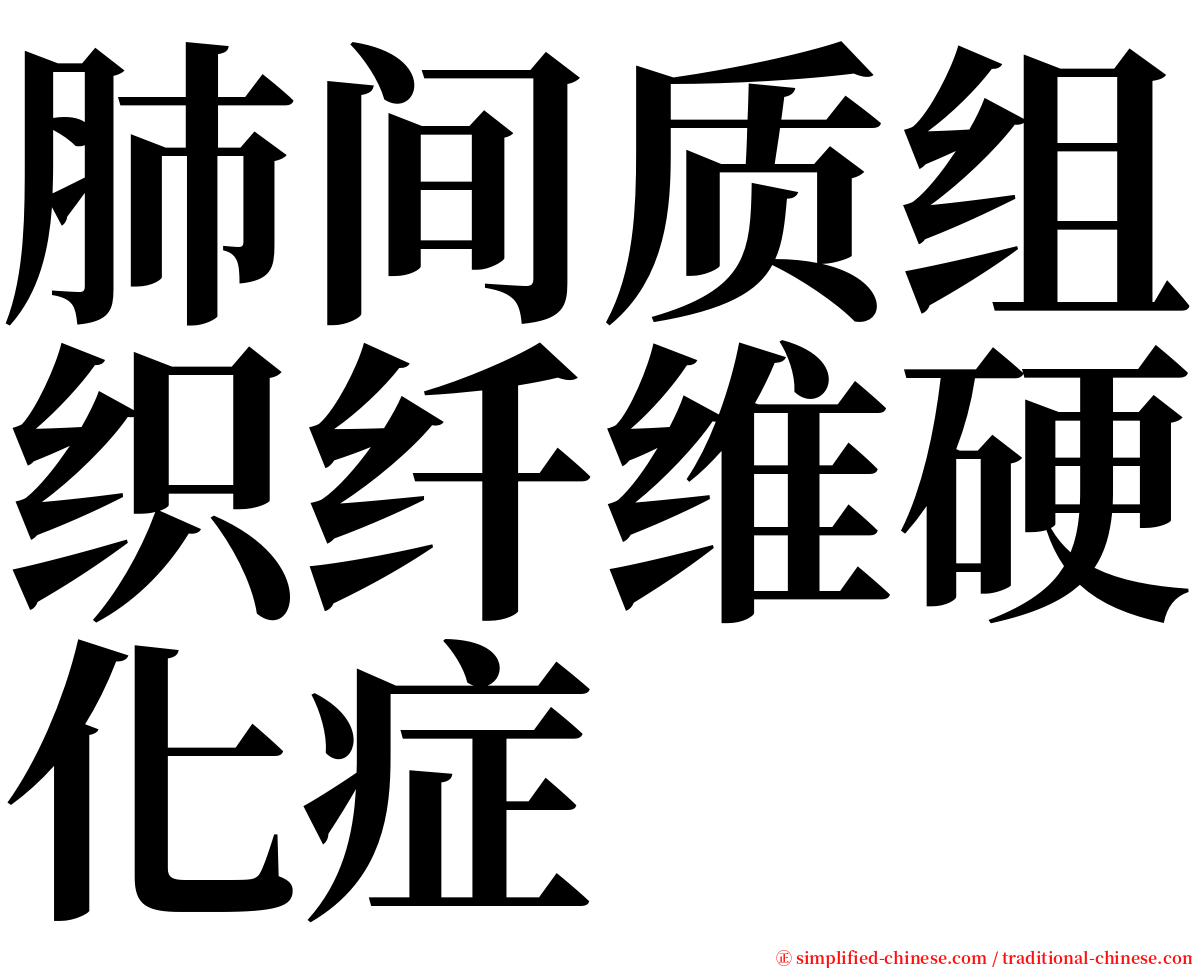 肺间质组织纤维硬化症 serif font