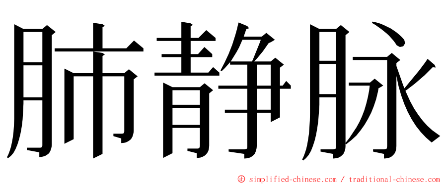 肺静脉 ming font