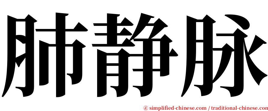 肺静脉 serif font