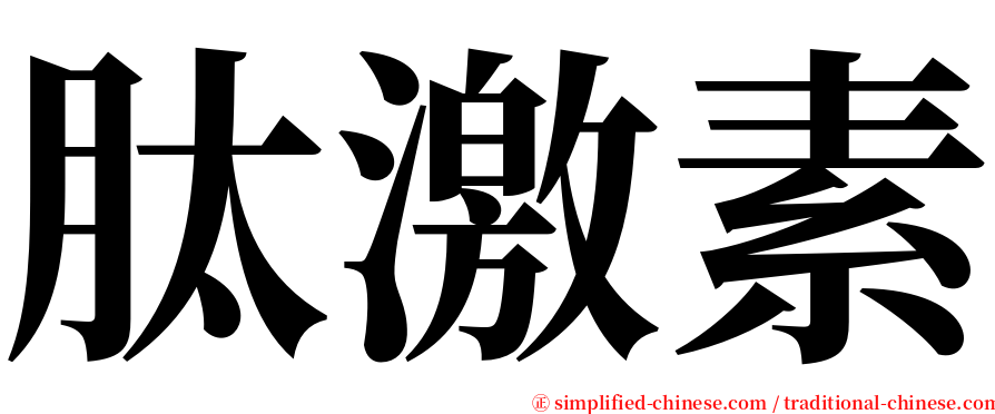 肽激素 serif font