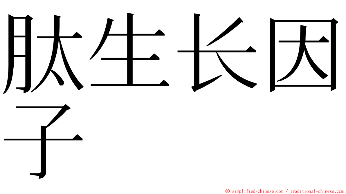 肽生长因子 ming font