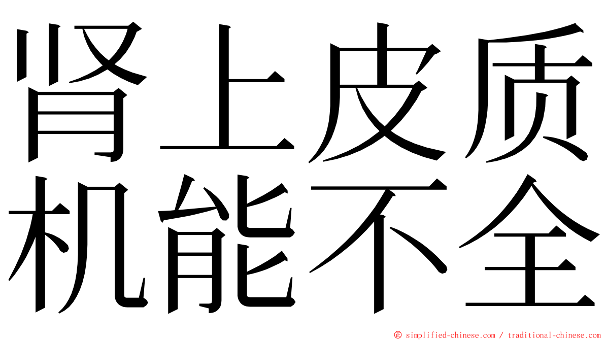 肾上皮质机能不全 ming font