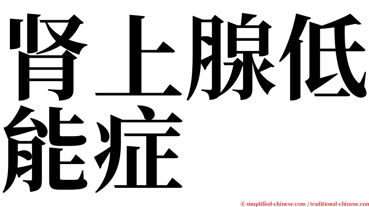 肾上腺低能症 serif font