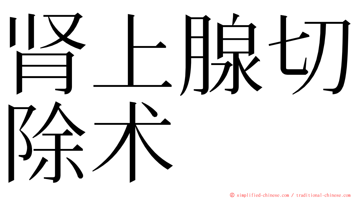 肾上腺切除术 ming font