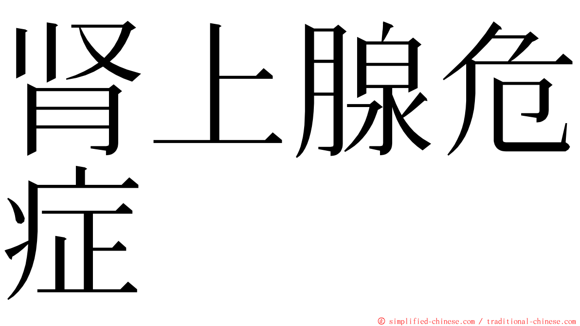 肾上腺危症 ming font