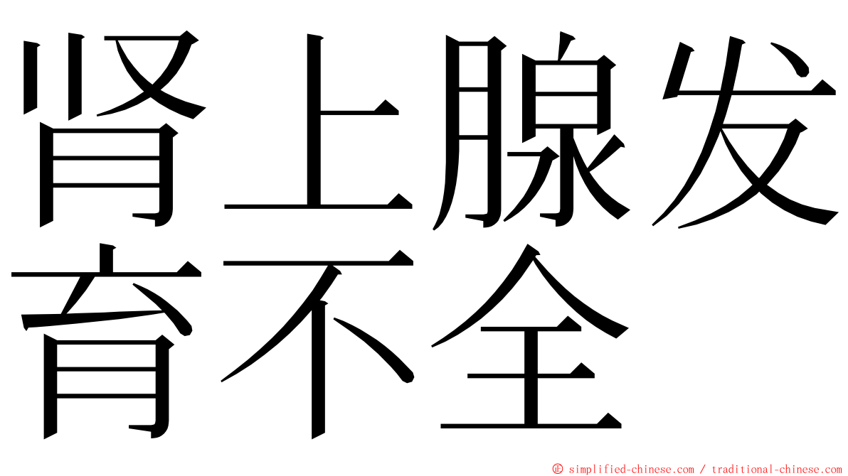 肾上腺发育不全 ming font