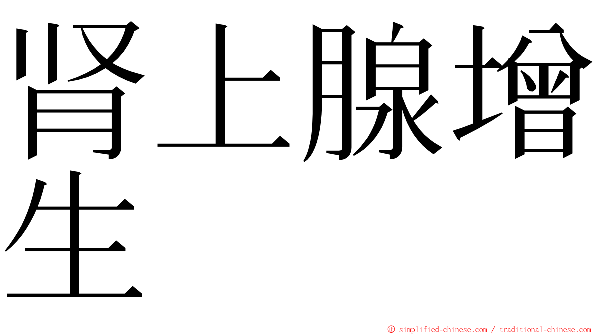 肾上腺增生 ming font