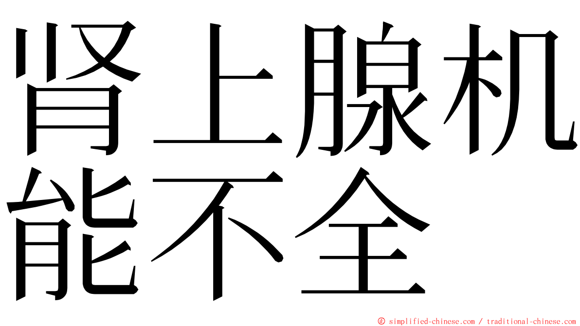 肾上腺机能不全 ming font