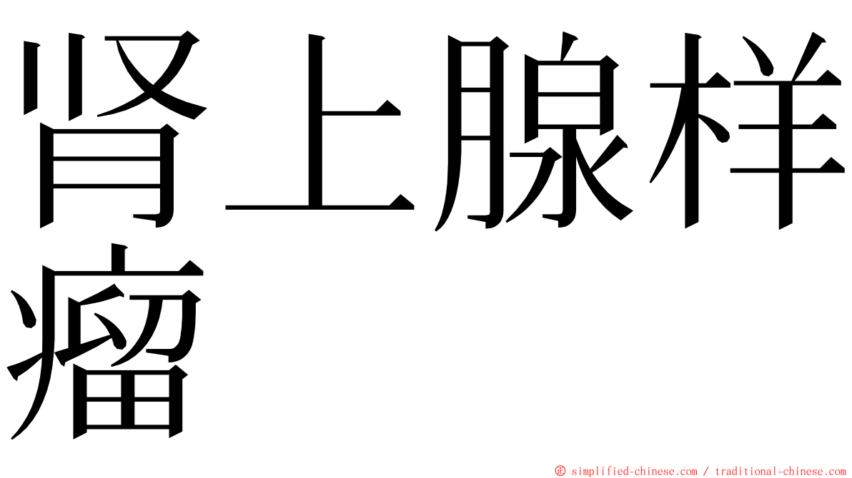 肾上腺样瘤 ming font