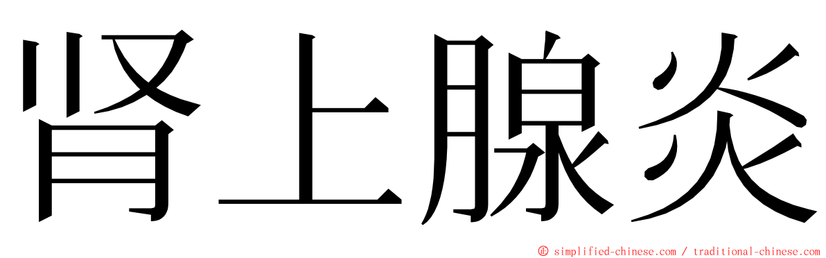 肾上腺炎 ming font