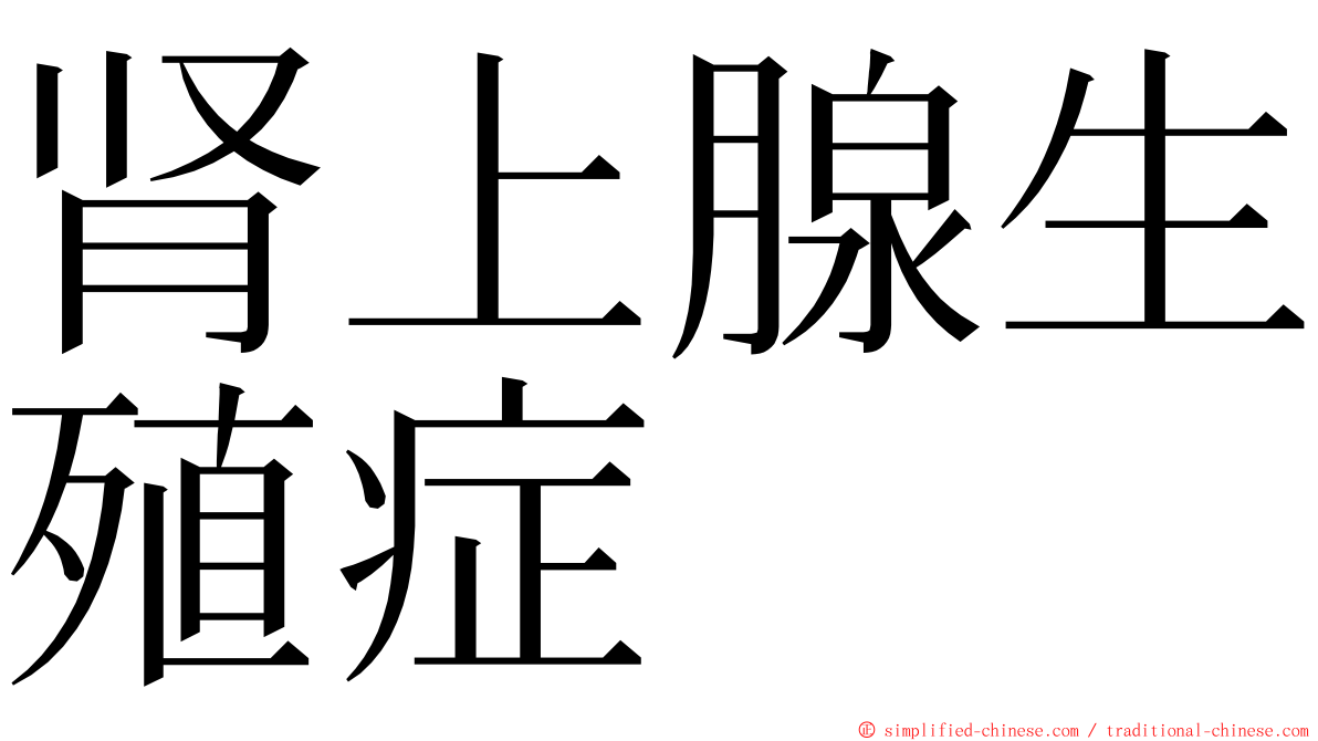 肾上腺生殖症 ming font