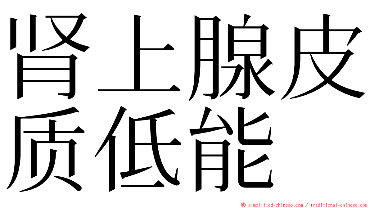 肾上腺皮质低能 ming font