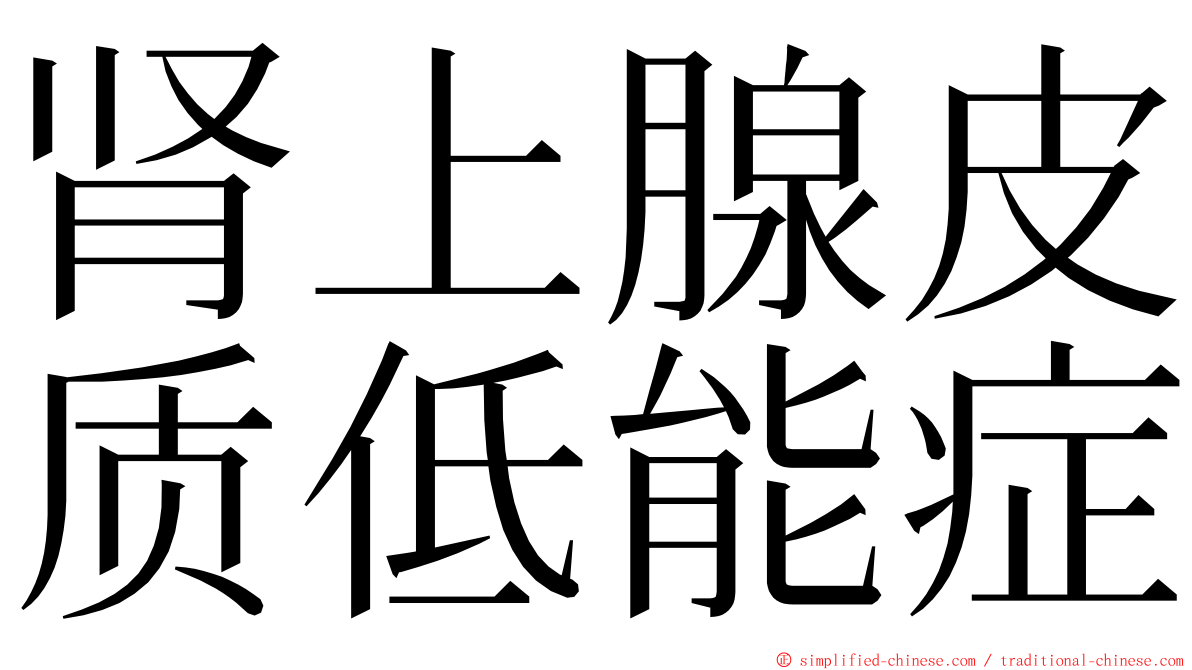 肾上腺皮质低能症 ming font