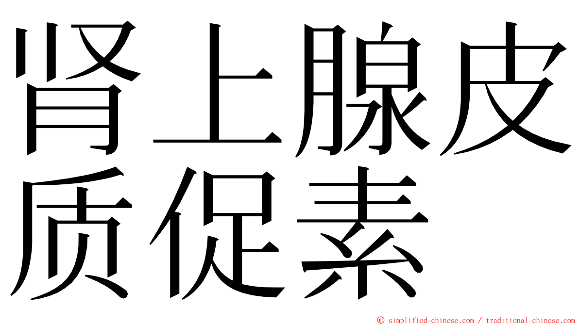 肾上腺皮质促素 ming font