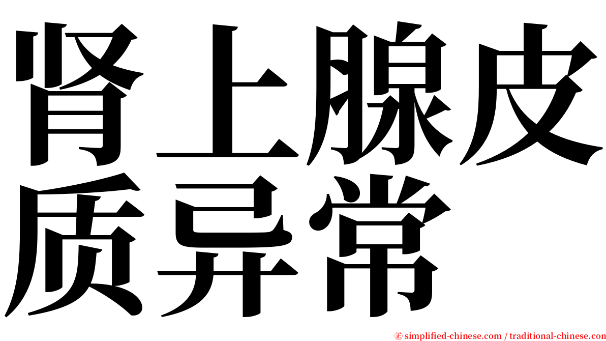 肾上腺皮质异常 serif font